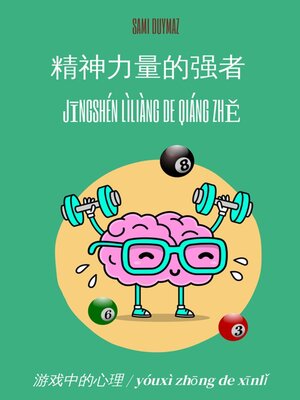 cover image of 精神力量的强者  / Jīngshén lìliàng de qiáng zhě